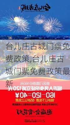 台儿庄古城门票免费政策,台儿庄古城门票免费政策最新-第2张图片-奥莱旅游网