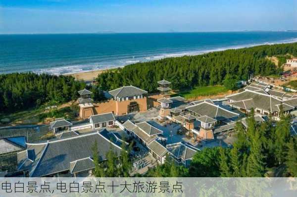 电白景点,电白景点十大旅游景点-第3张图片-奥莱旅游网