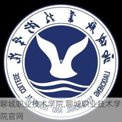 聊城职业技术学院,聊城职业技术学院官网-第1张图片-奥莱旅游网