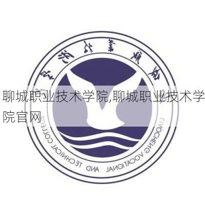 聊城职业技术学院,聊城职业技术学院官网-第2张图片-奥莱旅游网