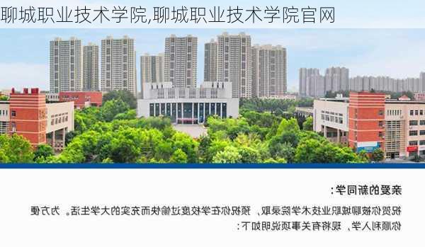 聊城职业技术学院,聊城职业技术学院官网-第3张图片-奥莱旅游网