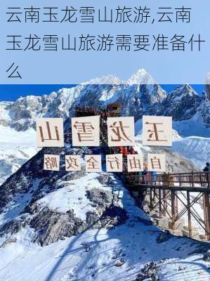 云南玉龙雪山旅游,云南玉龙雪山旅游需要准备什么-第2张图片-奥莱旅游网