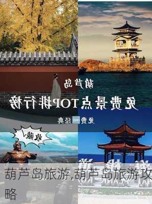 葫芦岛旅游,葫芦岛旅游攻略-第2张图片-奥莱旅游网