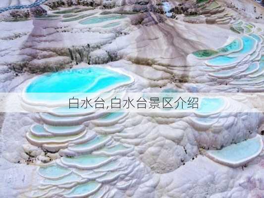 白水台,白水台景区介绍-第1张图片-奥莱旅游网