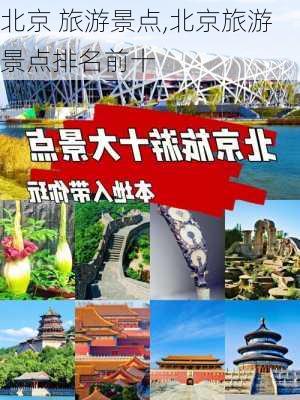 北京 旅游景点,北京旅游景点排名前十-第1张图片-奥莱旅游网