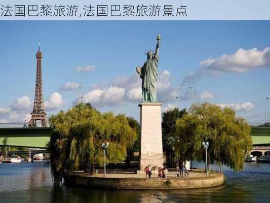 法国巴黎旅游,法国巴黎旅游景点-第2张图片-奥莱旅游网