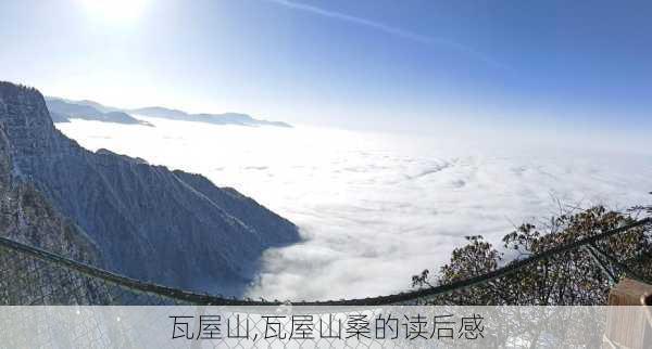 瓦屋山,瓦屋山桑的读后感-第2张图片-奥莱旅游网