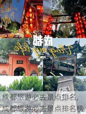 成都旅游必去景点排名,成都旅游必去景点排名榜-第1张图片-奥莱旅游网