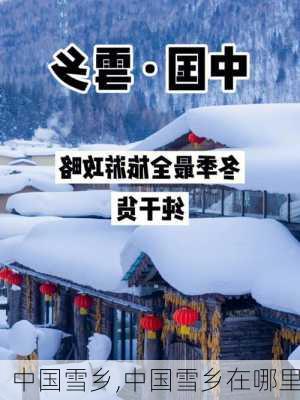 中国雪乡,中国雪乡在哪里-第3张图片-奥莱旅游网