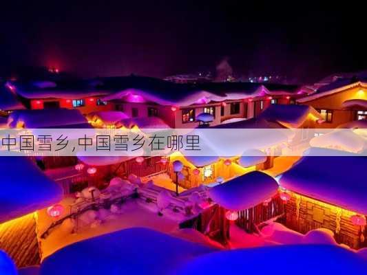 中国雪乡,中国雪乡在哪里-第1张图片-奥莱旅游网