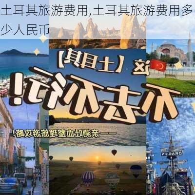 土耳其旅游费用,土耳其旅游费用多少人民币-第2张图片-奥莱旅游网