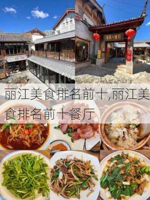 丽江美食排名前十,丽江美食排名前十餐厅-第2张图片-奥莱旅游网