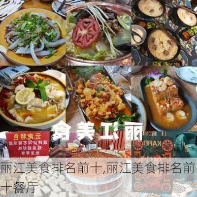 丽江美食排名前十,丽江美食排名前十餐厅