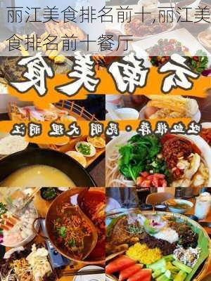 丽江美食排名前十,丽江美食排名前十餐厅-第3张图片-奥莱旅游网