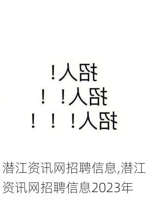 潜江资讯网招聘信息,潜江资讯网招聘信息2023年-第2张图片-奥莱旅游网