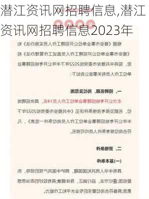 潜江资讯网招聘信息,潜江资讯网招聘信息2023年-第3张图片-奥莱旅游网