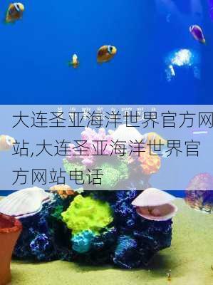 大连圣亚海洋世界官方网站,大连圣亚海洋世界官方网站电话-第2张图片-奥莱旅游网