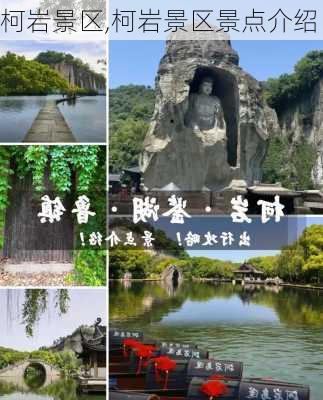 柯岩景区,柯岩景区景点介绍