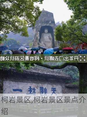 柯岩景区,柯岩景区景点介绍-第2张图片-奥莱旅游网