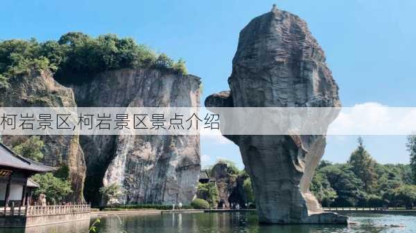 柯岩景区,柯岩景区景点介绍-第3张图片-奥莱旅游网