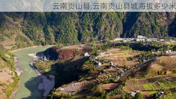 云南贡山县,云南贡山县城海拔多少米-第2张图片-奥莱旅游网