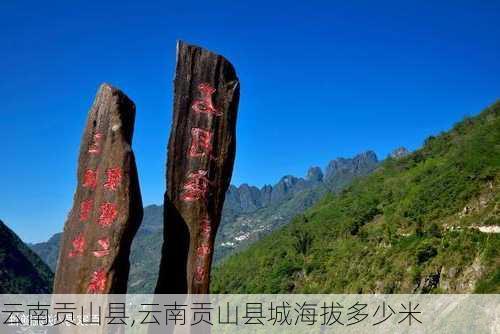 云南贡山县,云南贡山县城海拔多少米-第3张图片-奥莱旅游网