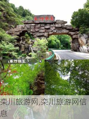 栾川旅游网,栾川旅游网信息-第1张图片-奥莱旅游网