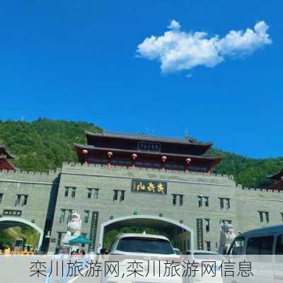 栾川旅游网,栾川旅游网信息-第3张图片-奥莱旅游网