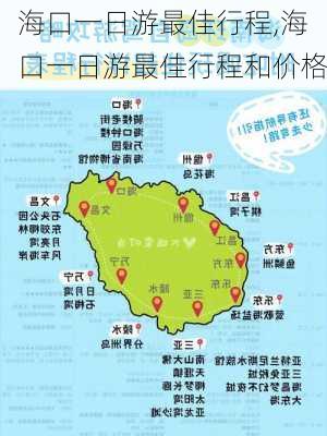 海口一日游最佳行程,海口一日游最佳行程和价格-第1张图片-奥莱旅游网