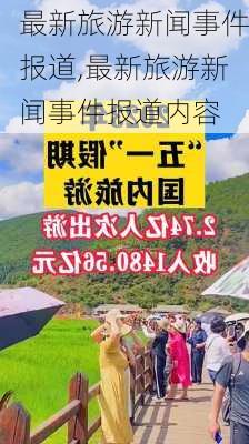 最新旅游新闻事件报道,最新旅游新闻事件报道内容-第3张图片-奥莱旅游网