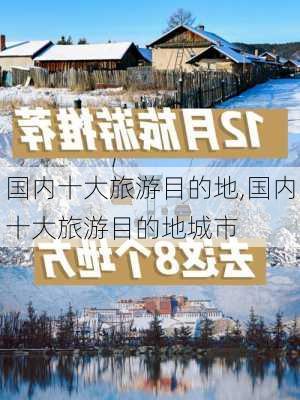 国内十大旅游目的地,国内十大旅游目的地城市-第1张图片-奥莱旅游网