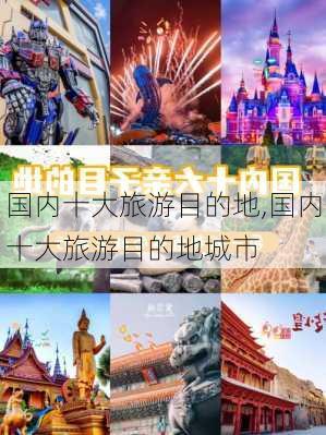 国内十大旅游目的地,国内十大旅游目的地城市-第3张图片-奥莱旅游网