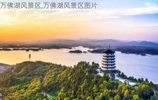 万佛湖风景区,万佛湖风景区图片-第1张图片-奥莱旅游网