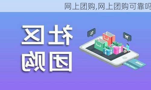 网上团购,网上团购可靠吗-第1张图片-奥莱旅游网