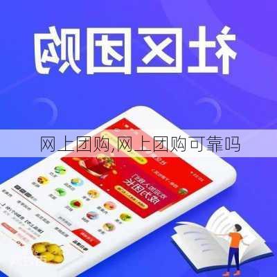 网上团购,网上团购可靠吗-第3张图片-奥莱旅游网