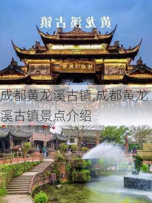 成都黄龙溪古镇,成都黄龙溪古镇景点介绍-第1张图片-奥莱旅游网