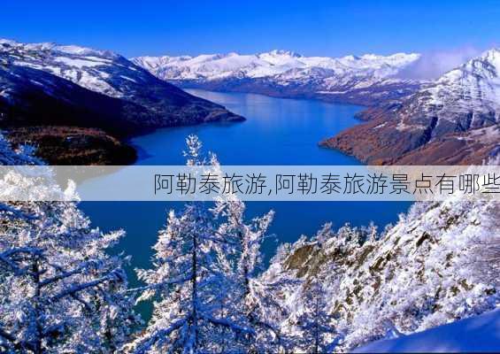 阿勒泰旅游,阿勒泰旅游景点有哪些-第3张图片-奥莱旅游网