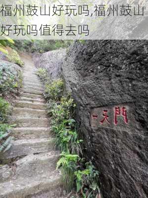 福州鼓山好玩吗,福州鼓山好玩吗值得去吗-第2张图片-奥莱旅游网