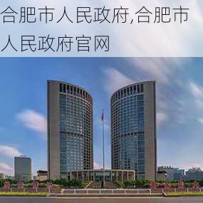 合肥市人民政府,合肥市人民政府官网-第2张图片-奥莱旅游网