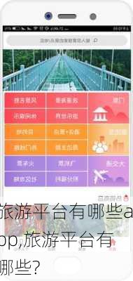 旅游平台有哪些app,旅游平台有哪些?-第1张图片-奥莱旅游网