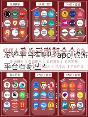 旅游平台有哪些app,旅游平台有哪些?-第2张图片-奥莱旅游网