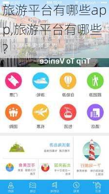 旅游平台有哪些app,旅游平台有哪些?-第3张图片-奥莱旅游网