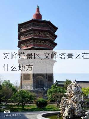 文峰塔景区,文峰塔景区在什么地方-第1张图片-奥莱旅游网