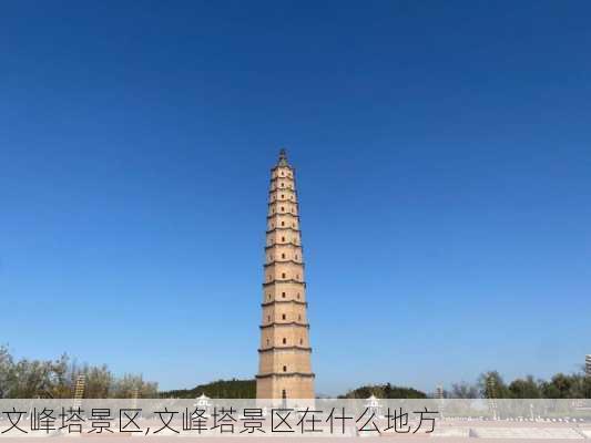 文峰塔景区,文峰塔景区在什么地方-第2张图片-奥莱旅游网