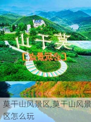 莫干山风景区,莫干山风景区怎么玩-第1张图片-奥莱旅游网