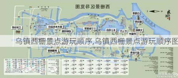 乌镇西栅景点游玩顺序,乌镇西栅景点游玩顺序图-第1张图片-奥莱旅游网