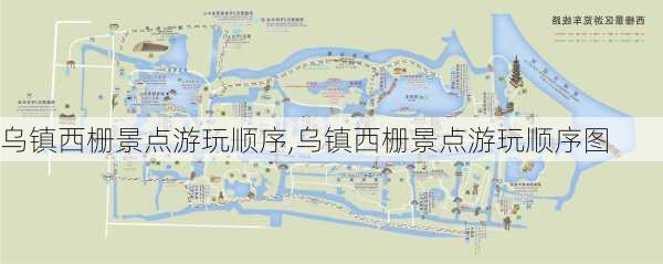 乌镇西栅景点游玩顺序,乌镇西栅景点游玩顺序图-第3张图片-奥莱旅游网