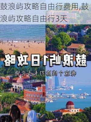 鼓浪屿攻略自由行费用,鼓浪屿攻略自由行3天-第1张图片-奥莱旅游网