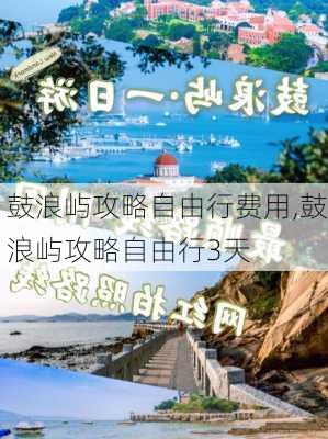 鼓浪屿攻略自由行费用,鼓浪屿攻略自由行3天-第2张图片-奥莱旅游网