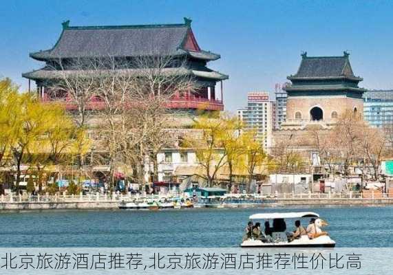 北京旅游酒店推荐,北京旅游酒店推荐性价比高-第2张图片-奥莱旅游网